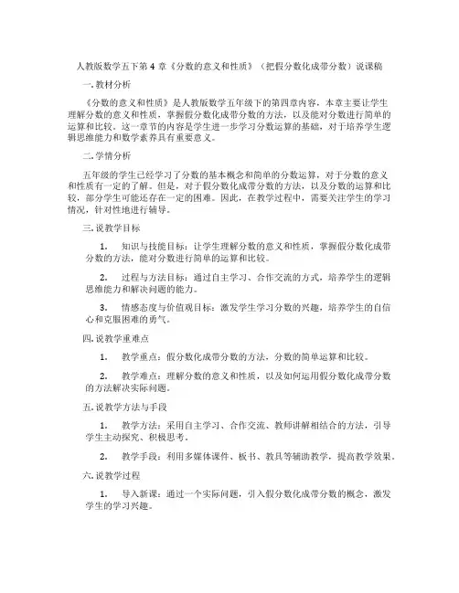 人教版数学五下第4章《分数的意义和性质》(把假分数化成带分数)说课稿