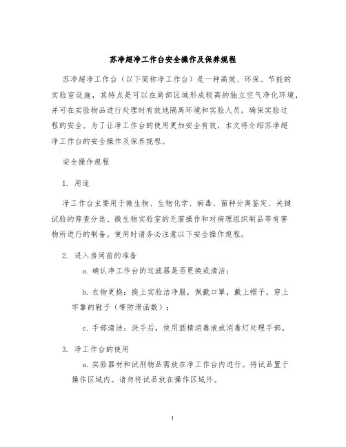 苏净超净工作台安全操作及保养规程