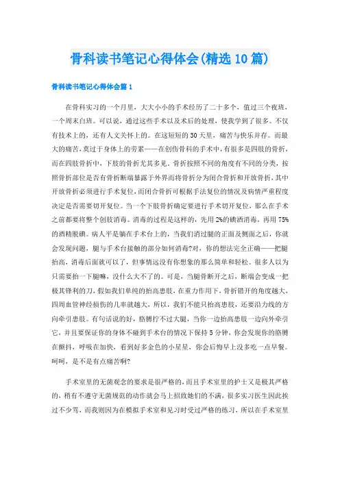 骨科读书笔记心得体会(精选10篇)