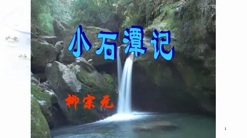全国公开课一等奖初中语文《小石潭记》课件