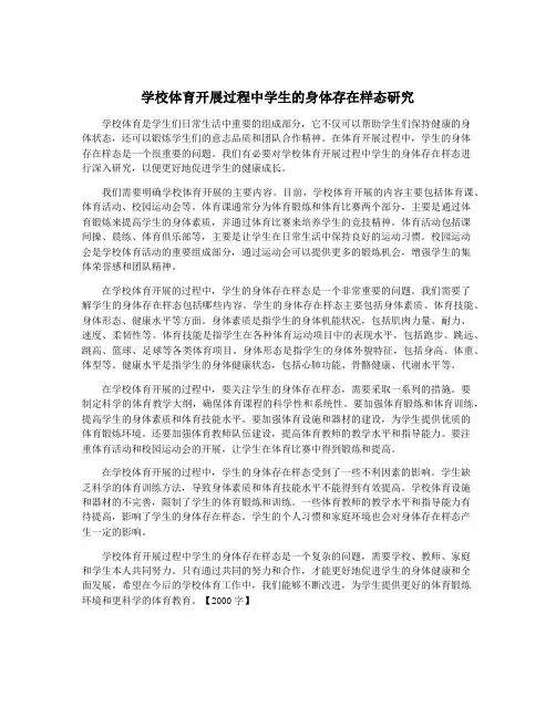 学校体育开展过程中学生的身体存在样态研究