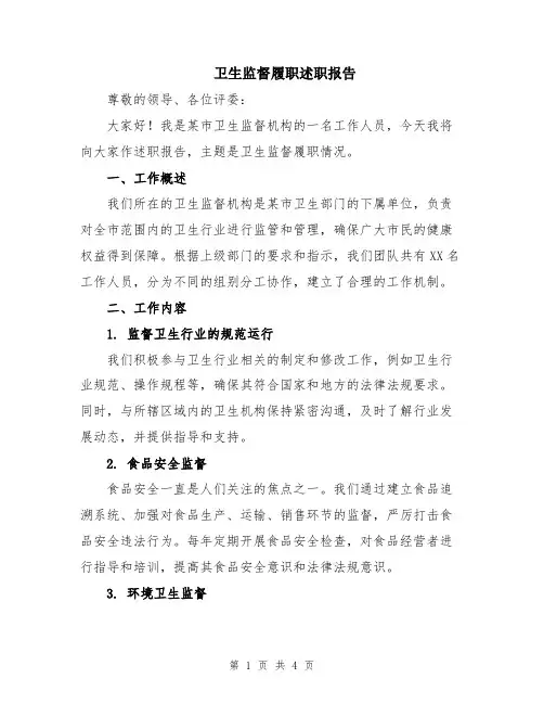 卫生监督履职述职报告