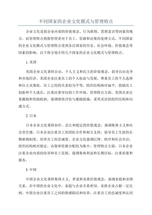 不同国家的企业文化模式与管理特点