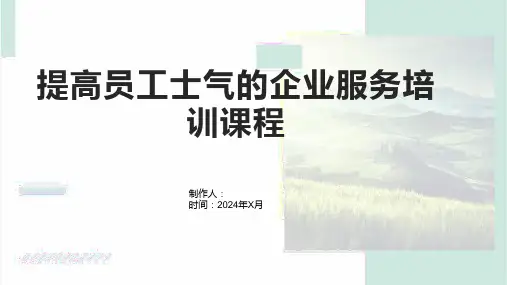 提高员工士气的企业服务培训课程1