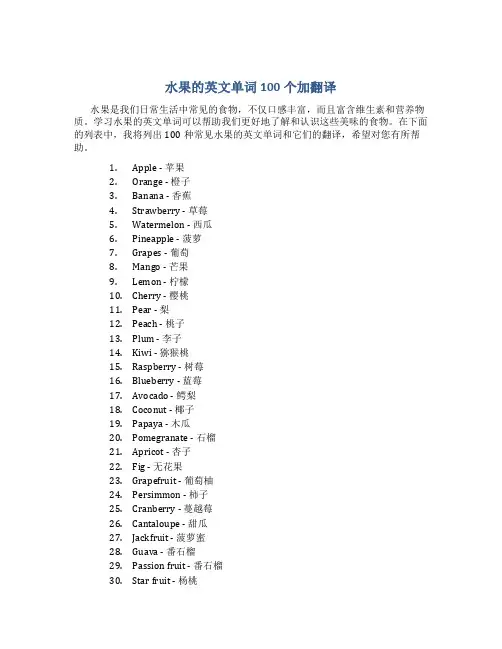 水果的英文单词100个加翻译
