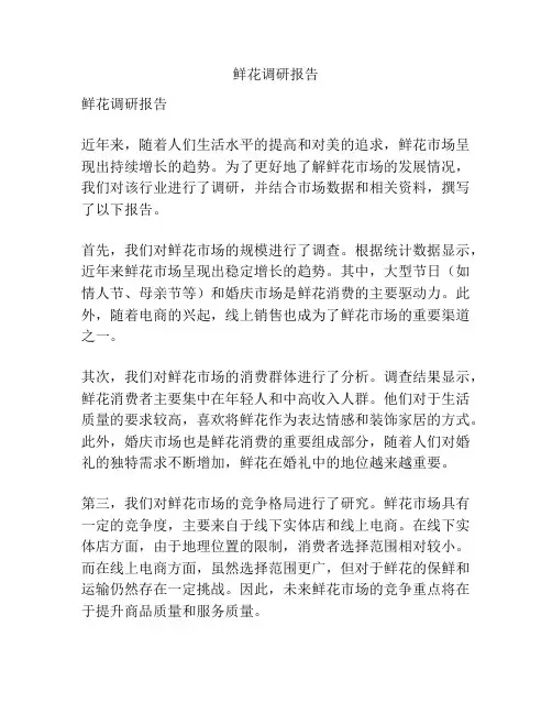 鲜花调研报告