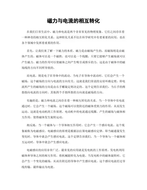 磁力与电流的相互转化