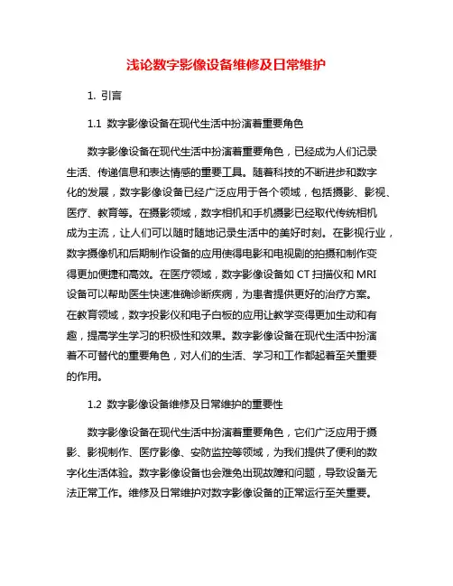 浅论数字影像设备维修及日常维护
