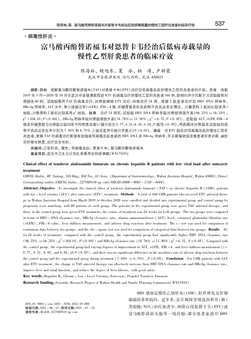 富马酸丙酚替诺福韦对恩替卡韦经治后低病毒载量的慢性乙型肝炎患者的临床疗效