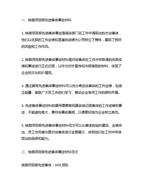 铁路项目部先进集体事迹材料范文