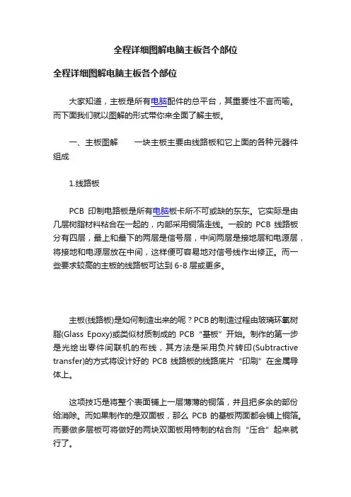 全程详细图解电脑主板各个部位