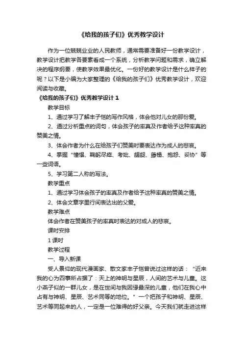 《给我的孩子们》优秀教学设计