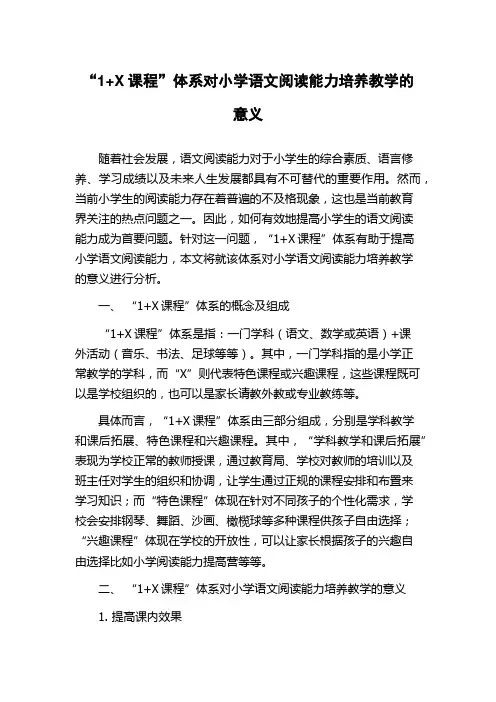 “1+X课程”体系对小学语文阅读能力培养教学的意义