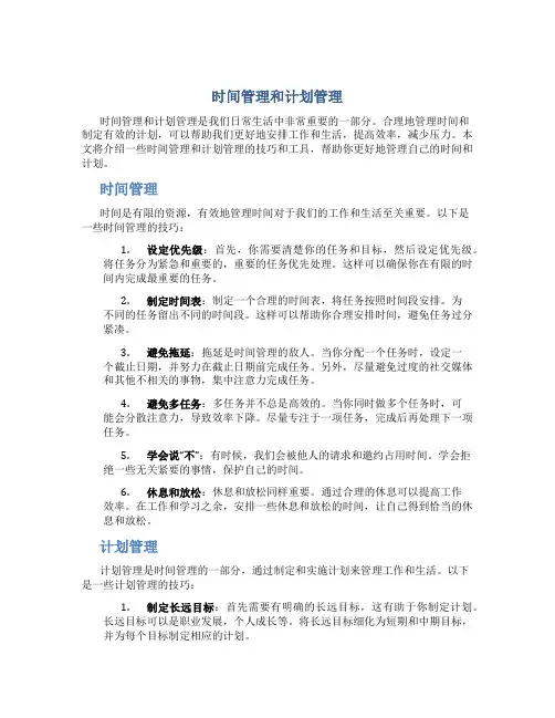 时间管理和计划管理