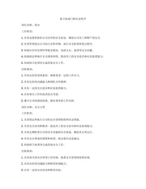 保卫处部门职位说明书