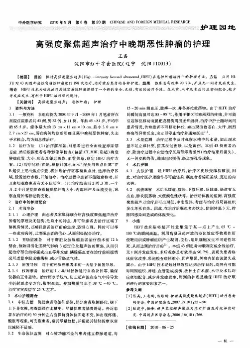 高强度聚焦超声治疗中晚期恶性肿瘤的护理
