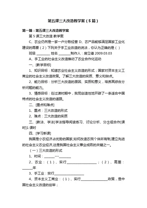 第五课三大改造教学案（5篇）