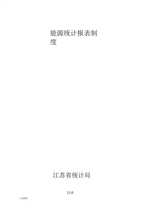 能源统计报表制度