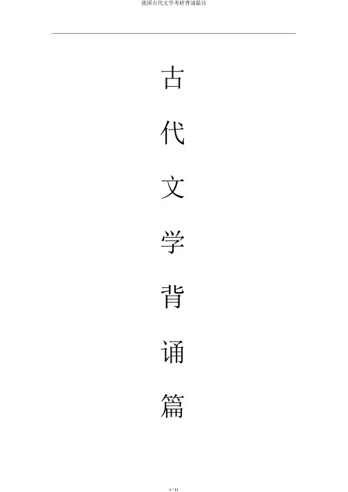 我国古代文学考研背诵篇目