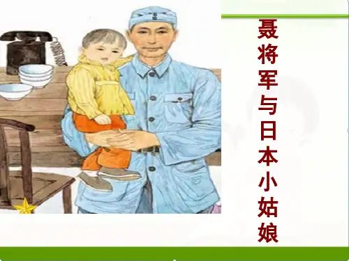 苏教版小学语文六年级下册课件：第二单元7聂将军与日本小姑娘(共24张ppt)