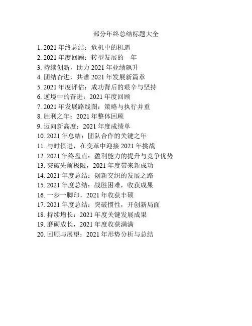 部分年终总结标题大全