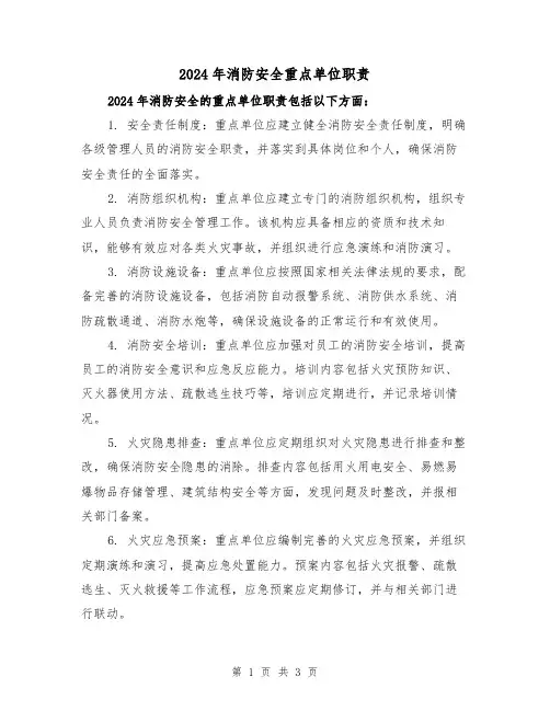 2024年消防安全重点单位职责(2篇)