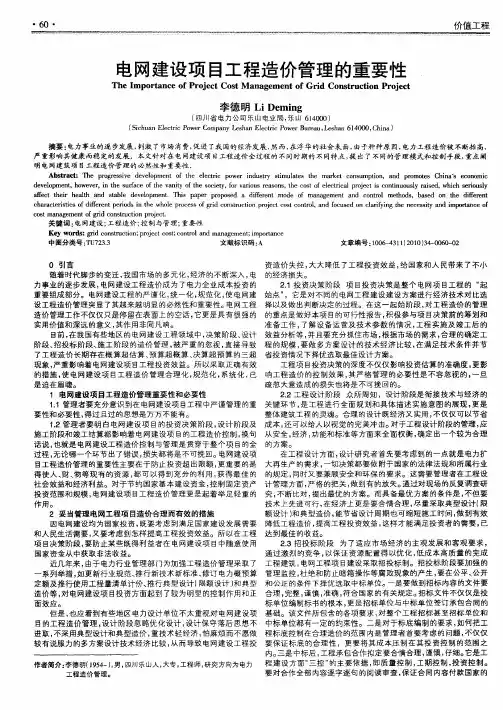 电网建设项目工程造价管理的重要性