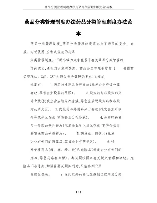 药品分类管理制度办法药品分类管理制度办法范本