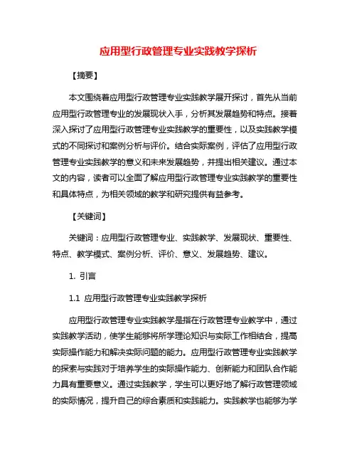 应用型行政管理专业实践教学探析