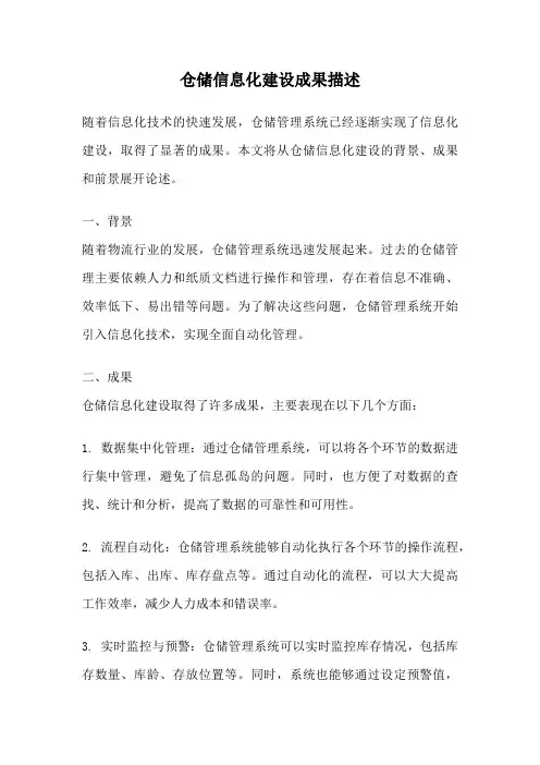 仓储信息化建设成果描述