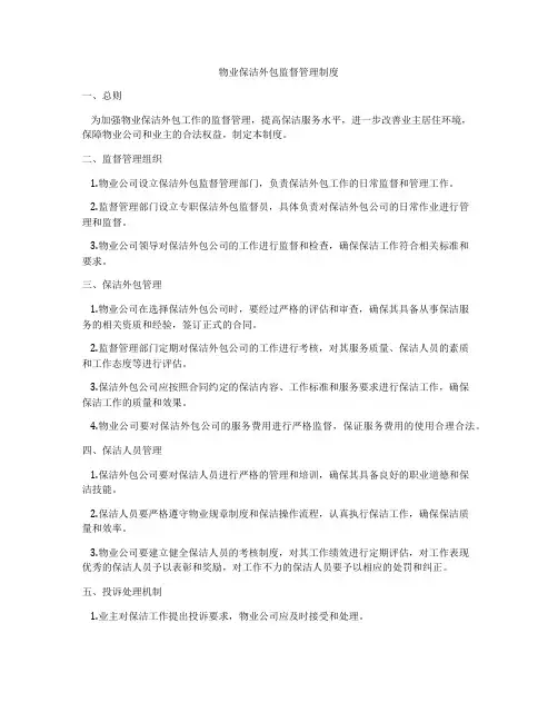 物业保洁外包监督管理制度