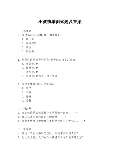 小孩情感测试题及答案