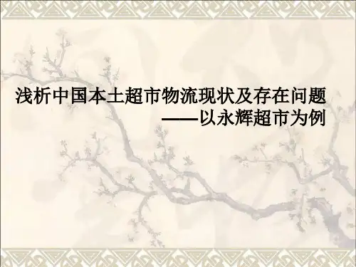 永辉超市物流