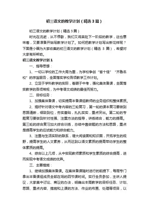 初三语文的教学计划（精选3篇）