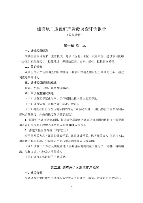 建设项目压覆矿产资源调查评价报告