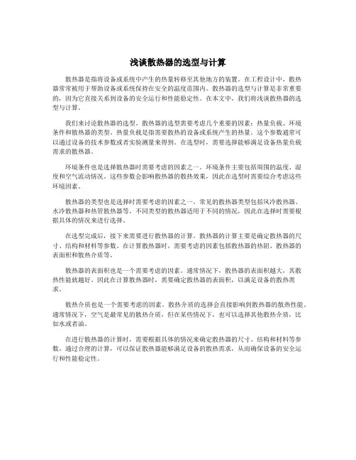 浅谈散热器的选型与计算