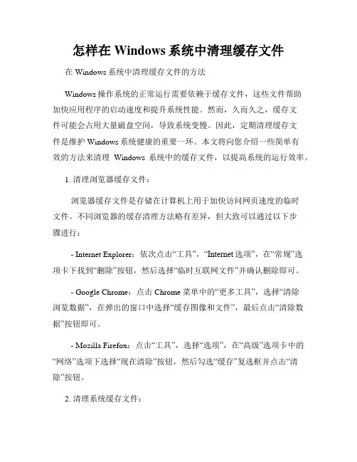 怎样在Windows系统中清理缓存文件