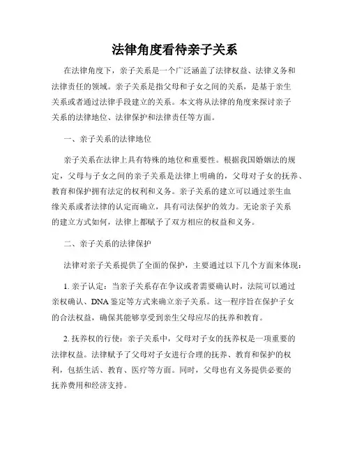 法律角度看待亲子关系
