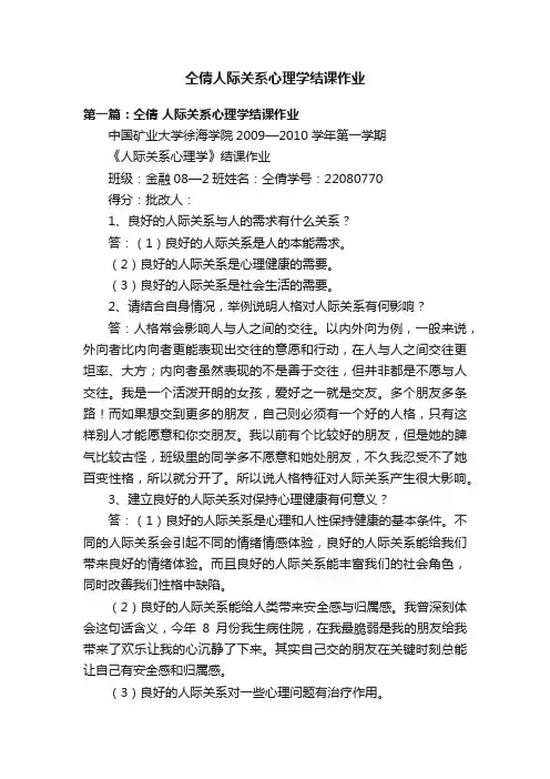 仝倩人际关系心理学结课作业
