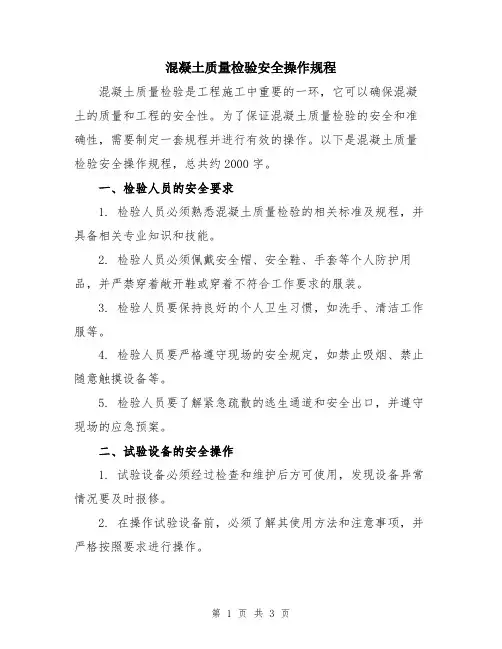 混凝土质量检验安全操作规程