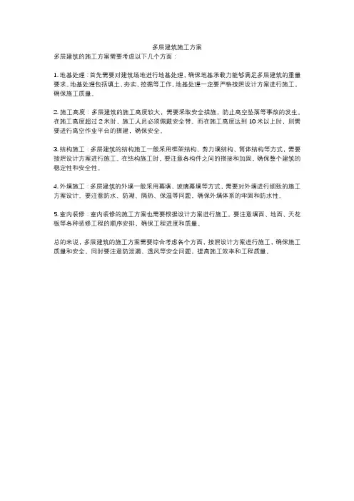 多层建筑施工方案