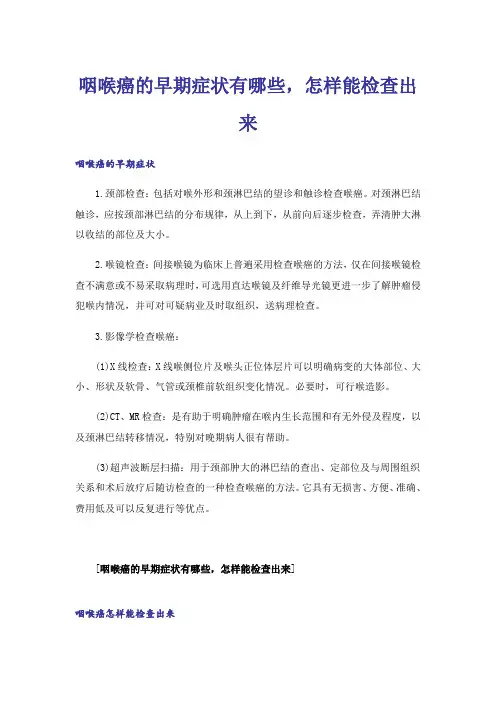 咽喉癌的早期症状有哪些,怎样能检查出来
