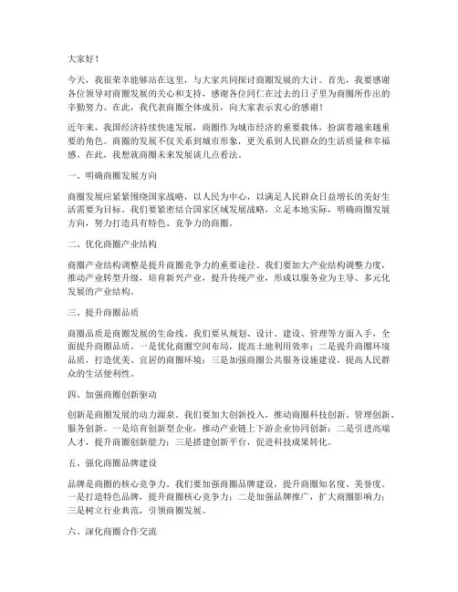 商圈领导发言稿范文