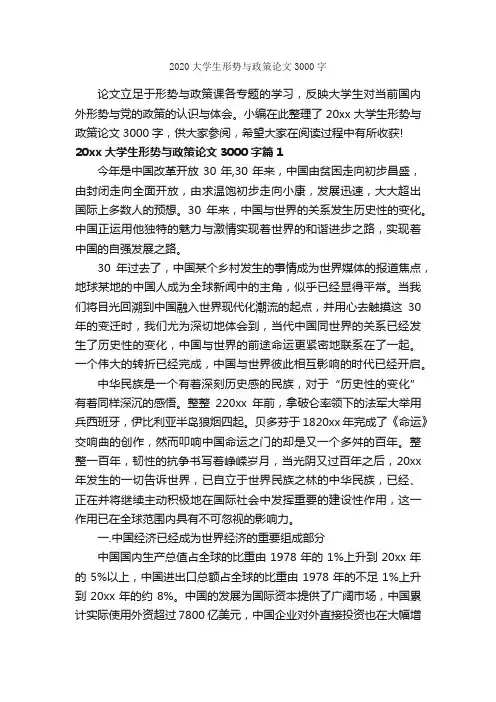 2020大学生形势与政策论文3000字_心得体会范文_
