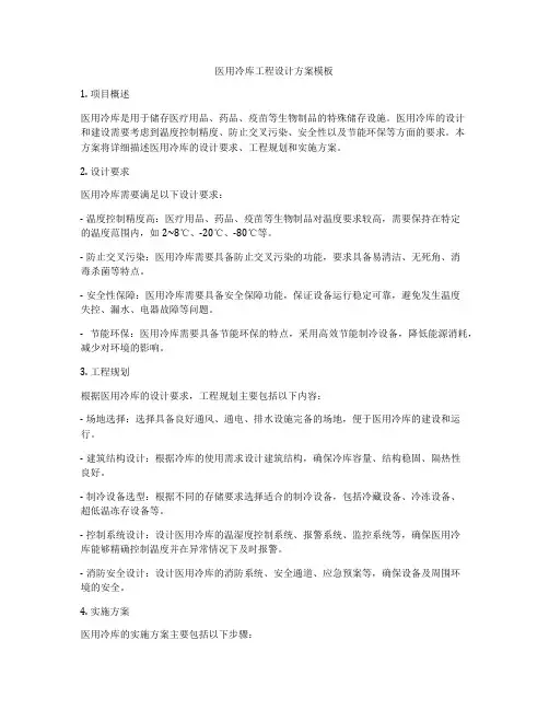 医用冷库工程设计方案模板