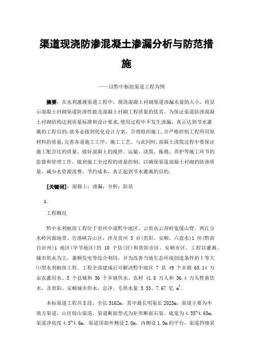 渠道现浇防渗混凝土渗漏分析与防范措施