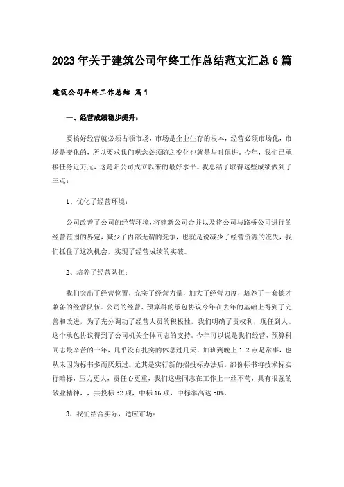 2023年关于建筑公司年终工作总结范文汇总6篇