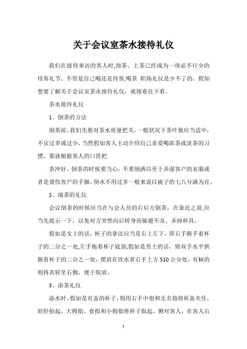 关于会议室茶水接待礼仪
