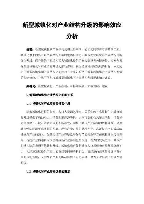 新型城镇化对产业结构升级的影响效应分析