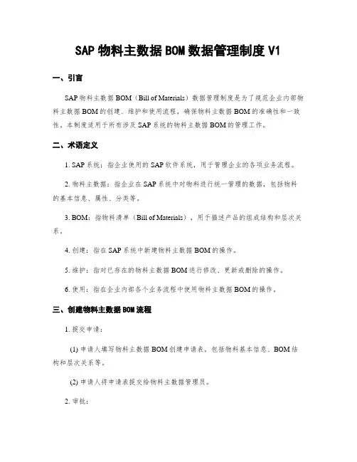 SAP物料主数据BOM数据管理制度V1